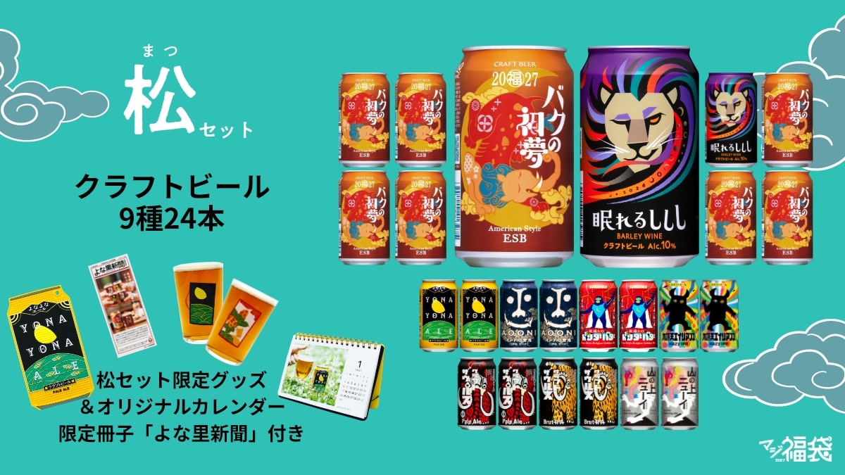 マジ福袋2026の松セットの紹介