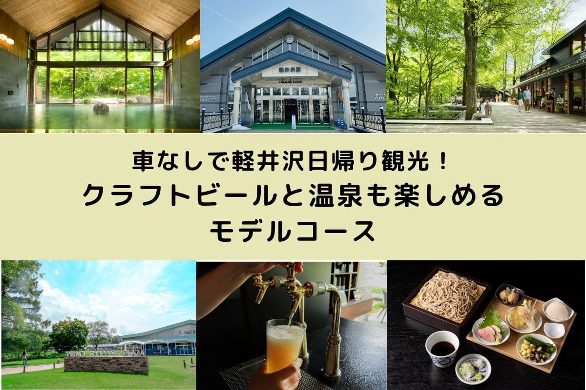【2025年】車なしで軽井沢日帰り観光!クラフトビールと温泉も楽しめるモデルコース