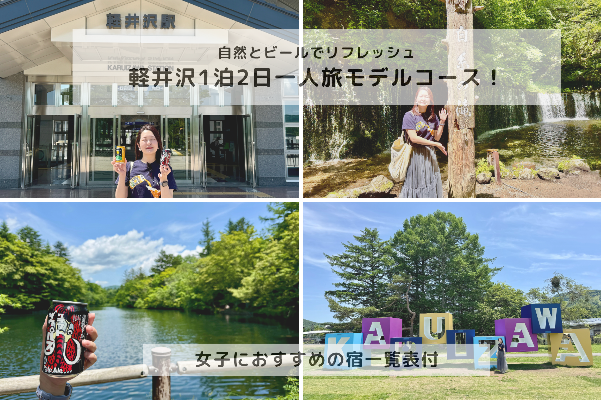 【2025年版】軽井沢1泊2日一人旅モデルコース！ 自然とビールでリフレッシュ｜女子におすすめの宿一覧表付
