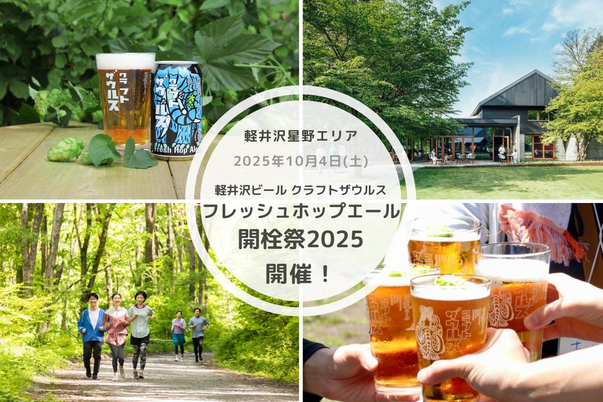 【2025年10月4日】軽井沢星野エリアでフレッシュホップエール開栓イベント開催！