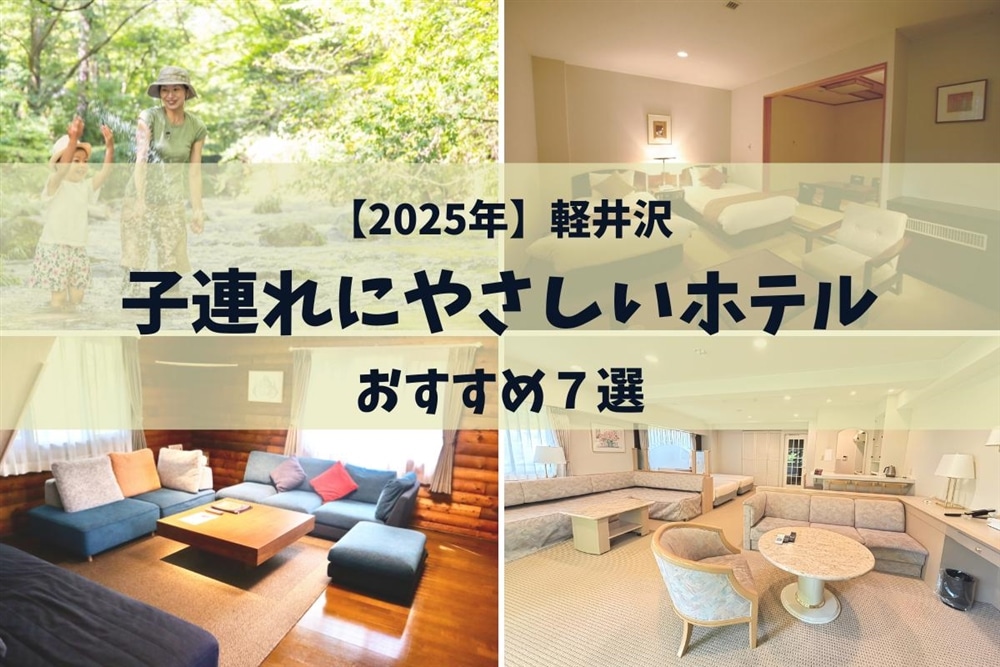 【2025年版】軽井沢 1泊2日 子連れにおすすめホテル7選