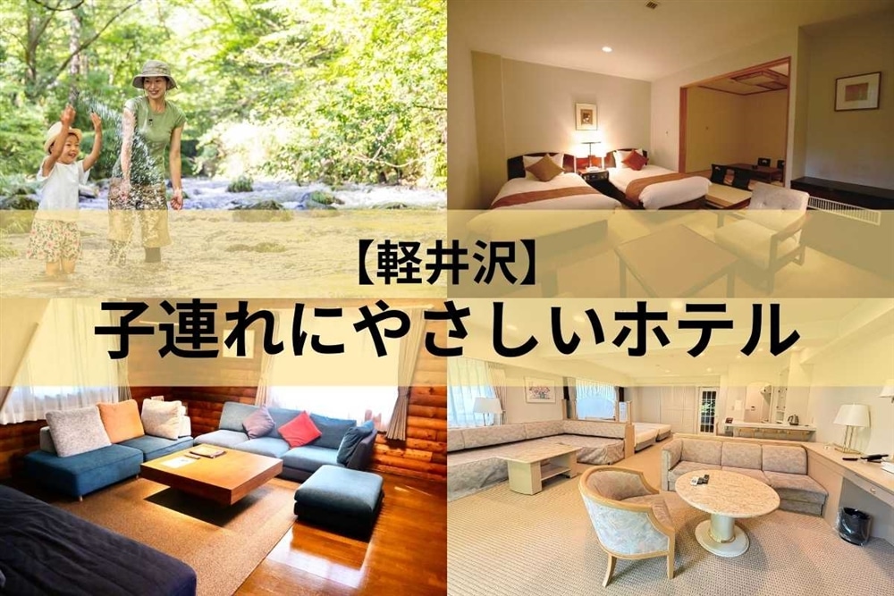 【2026年版】軽井沢 1泊2日 子連れにおすすめホテル7選