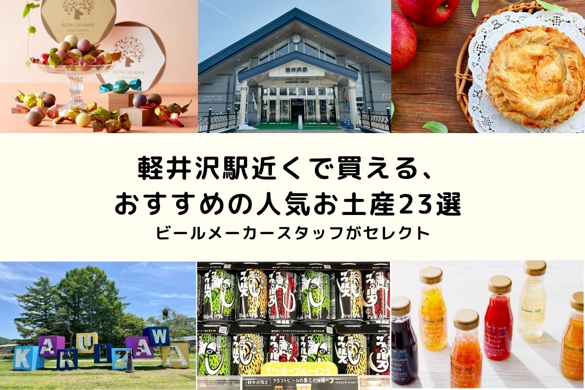 【2025年版】軽井沢駅近くで買える、おすすめの人気お土産23選 | ビールメーカースタッフがセレクト