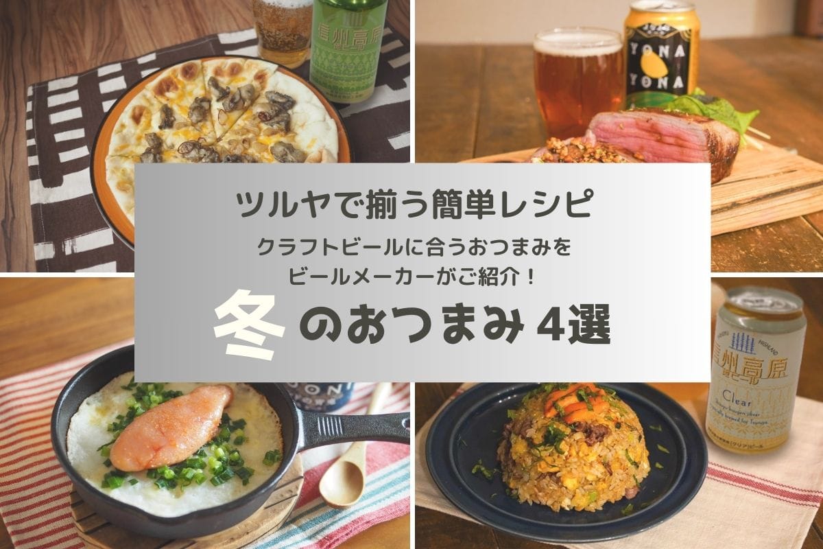 ツルヤで揃う簡単レシピ4選｜クラフトビールに合う冬のおつまみをビールメーカーがご紹介！【厳選4選】