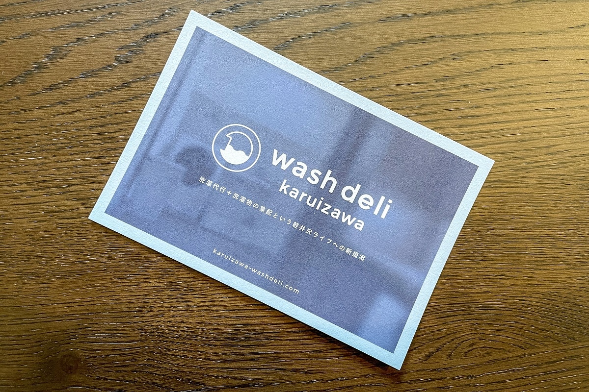 軽井沢の洗濯代行会社のカード