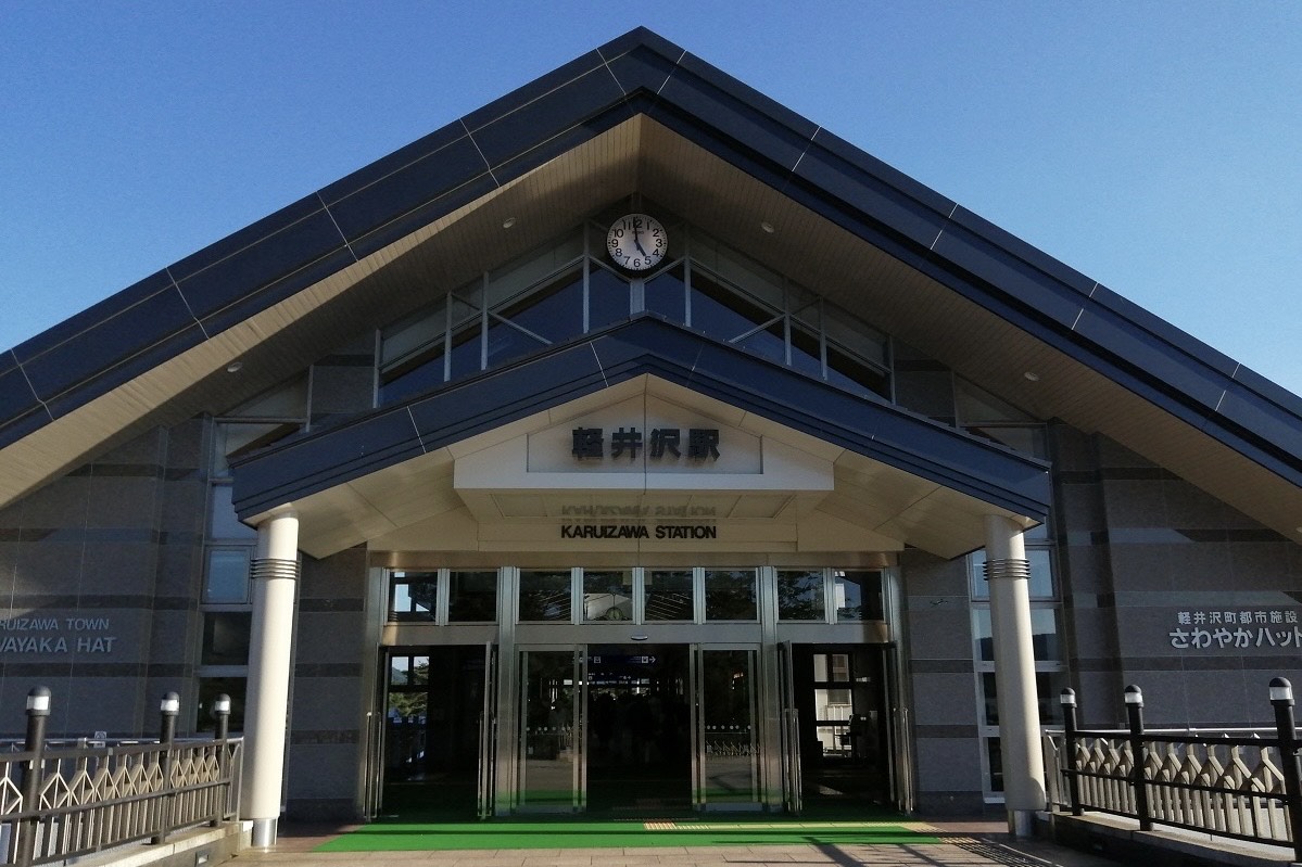 新軽井沢エリアにある軽井沢駅