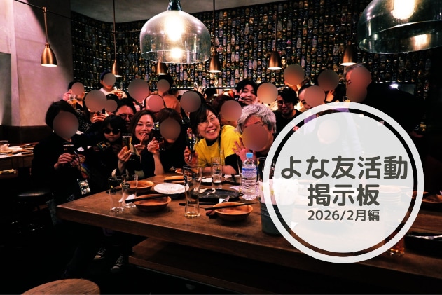 【よな友掲示板】2026年2月編 YONA YONA BEER WORKSで広がるよな友の輪！