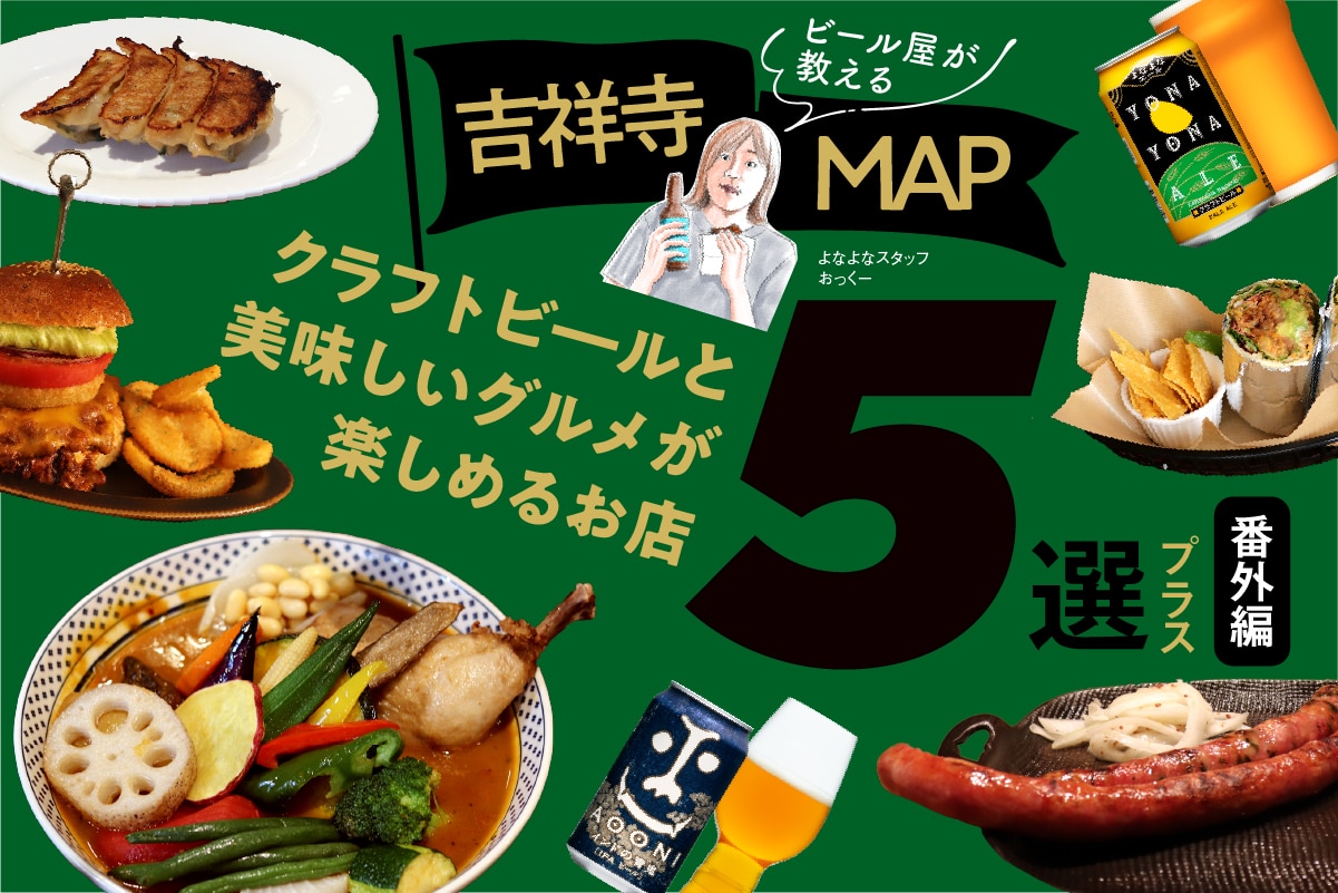 【吉祥寺MAP】ビール屋が教えるクラフトビ―ルと美味しいグルメが楽しめるお店5選！