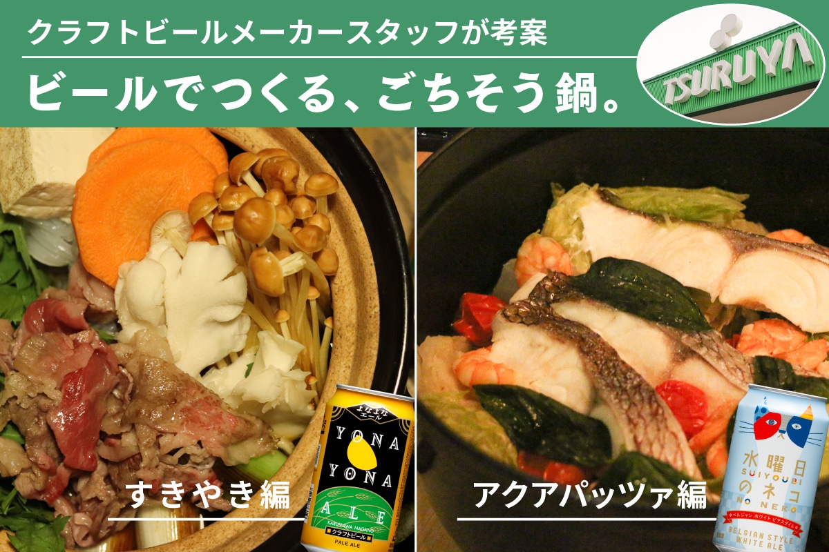 長野県民の台所「ツルヤ」の食材でつくる、ごちそうビール鍋。【すきやき・アクアパッツァ編】