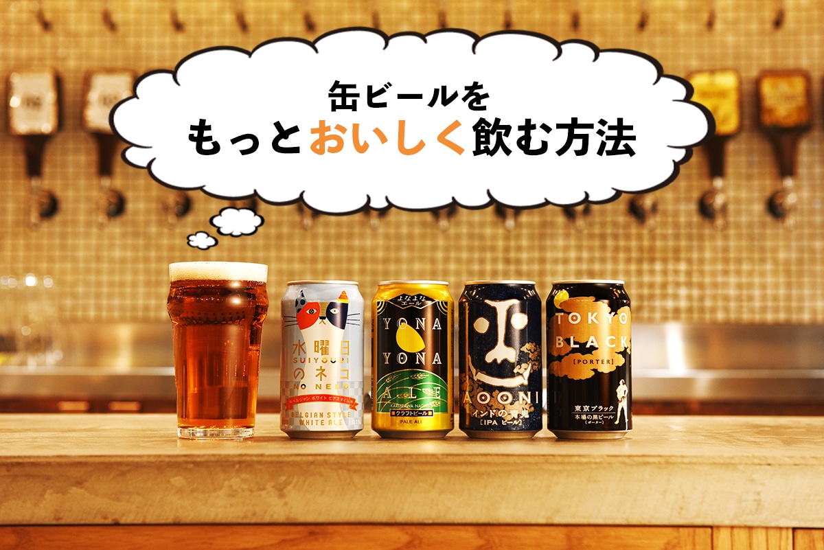 【ビールメーカー直伝】缶ビールがもっとおいしくなる飲み方