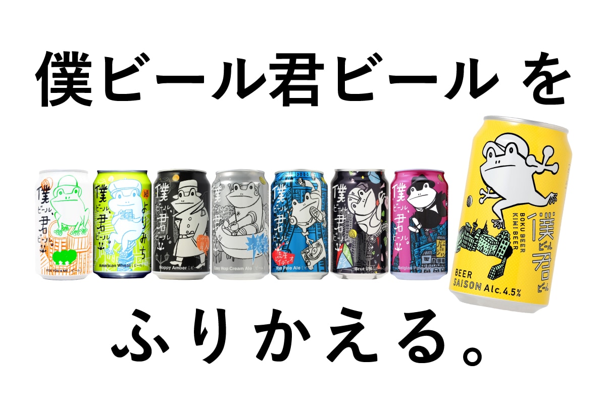 僕ビール君ビール」とは？誕生秘話やこれまでの歴史をふりかえる