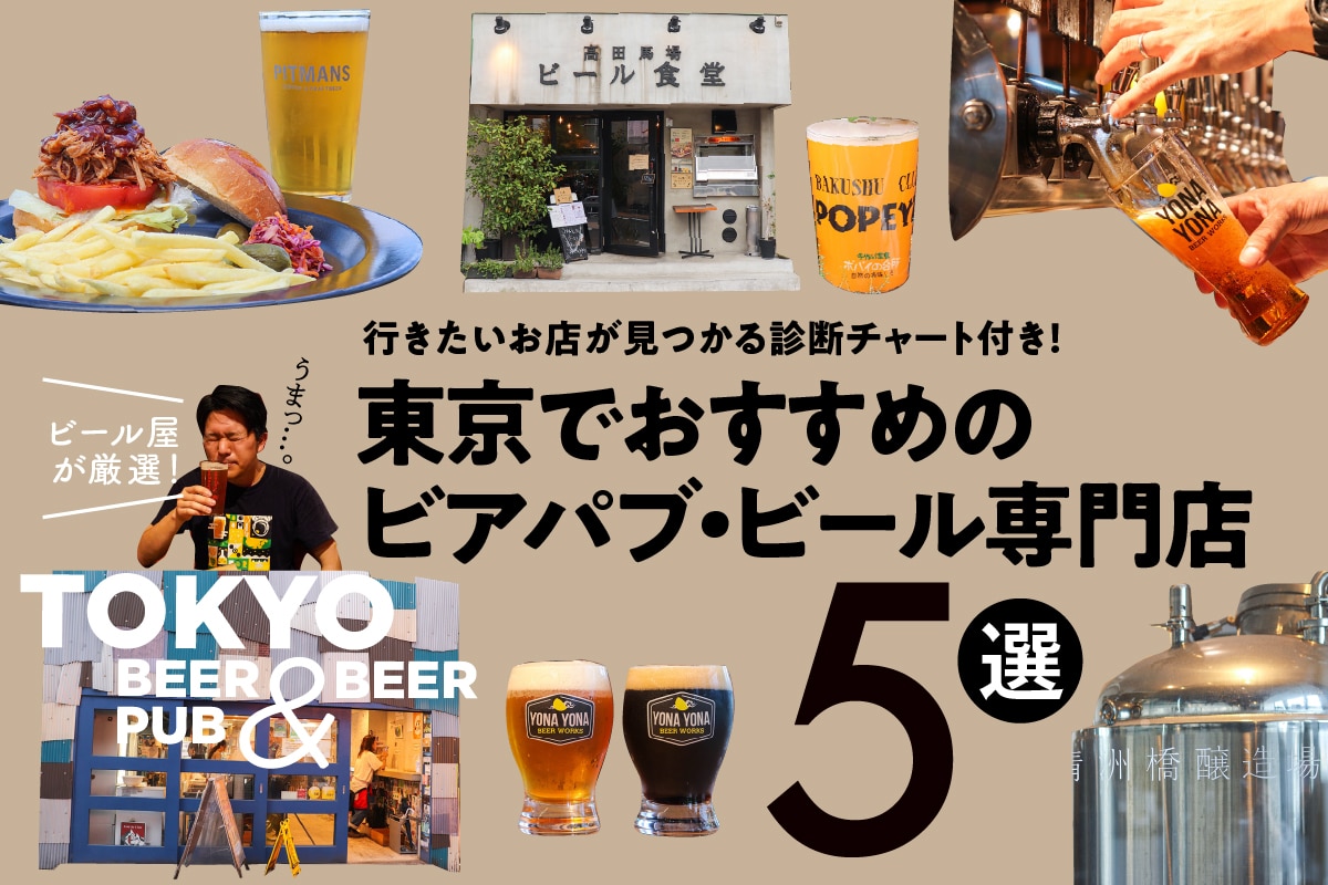 ビール屋が厳選！東京でおすすめのビアパブ・クラフトビール専門店5選【行きたいお店が見つかる診断チャート付き】