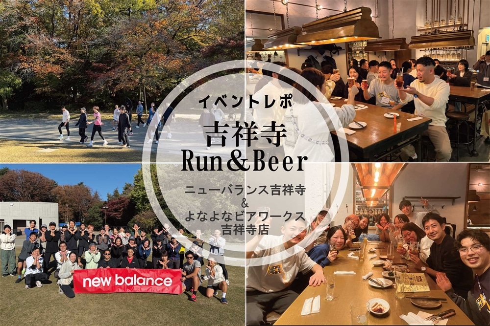 【イベントレポ】ニューバランス吉祥寺 Run&Beerに密着！ランイベントのあとに、よなよなビアワークスで乾杯してきました！