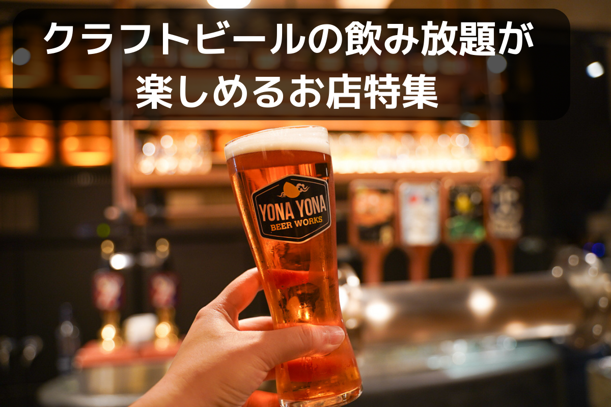 2026年東京・神奈川エリア別】クラフトビールの飲み放題ができるお店16 