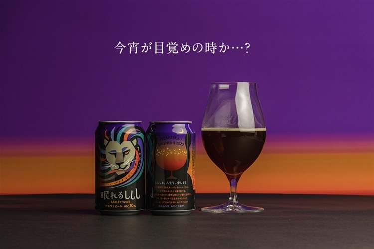 【眠れるししし2025】熟成ビールの世界へようこそ。