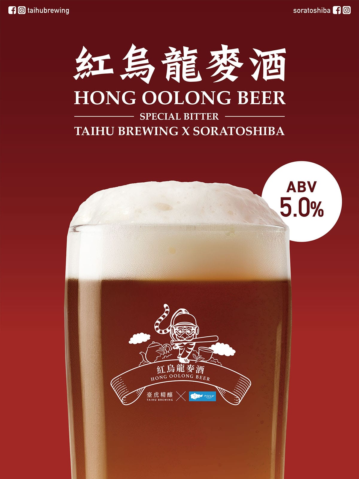 Taihu Brewingでつくった紅烏龍麦酒のイメージ画像