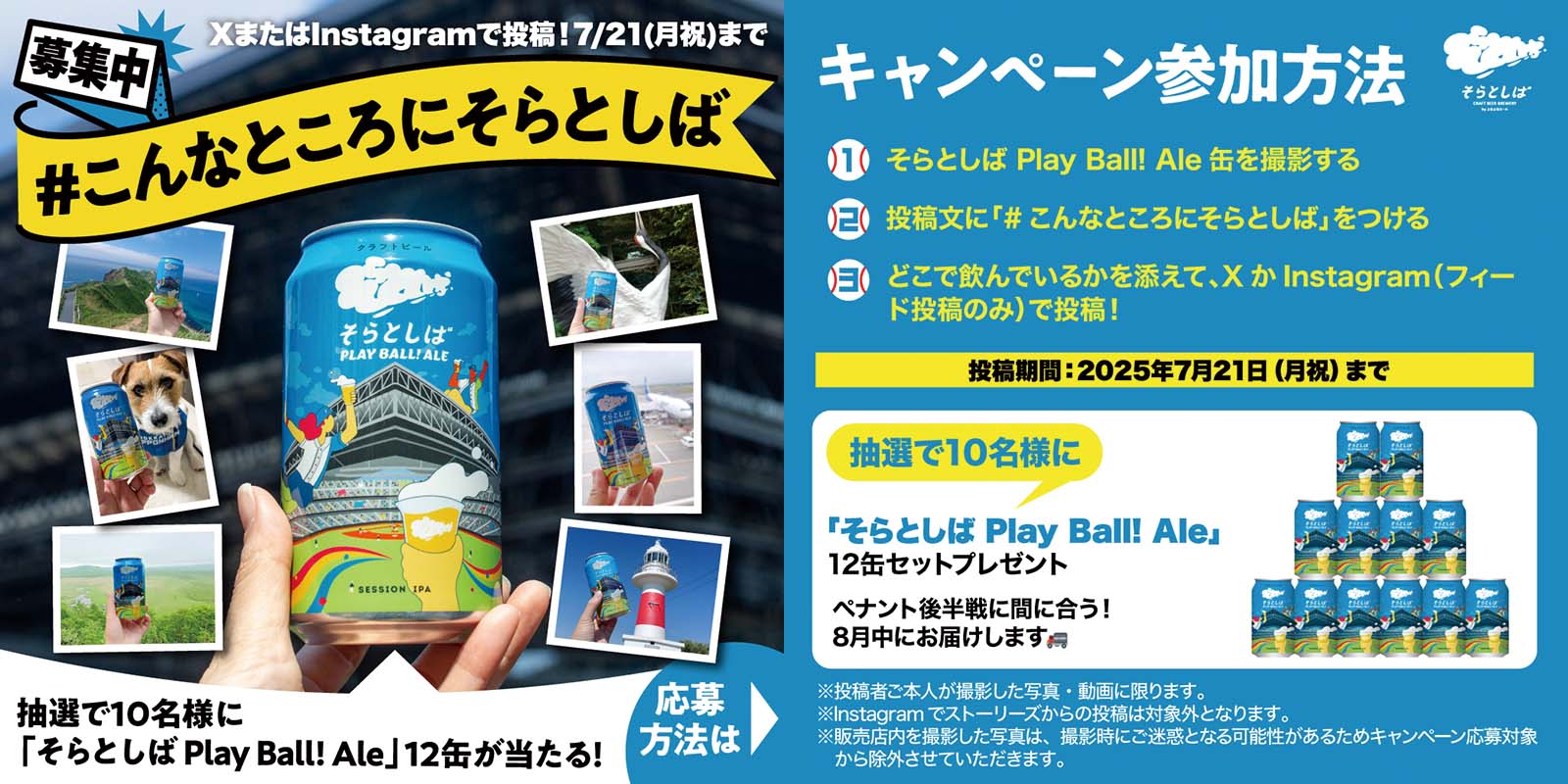 新製品「そらとしば Play Ball! Ale」が当たる！「#こんなところにそらとしば」SNS投稿キャンペーン（2025/06/24～07/21）
