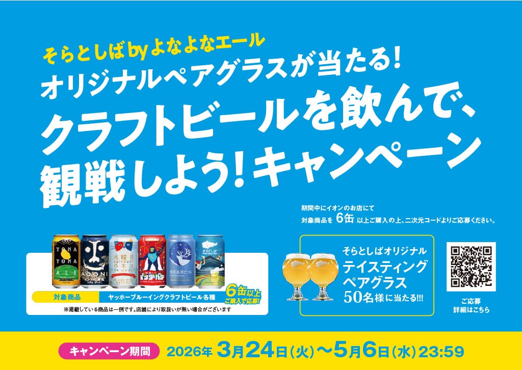 オリジナルペアグラスが当たる! クラフトビールを飲んで、観戦しよう!キャンペーン(イオン様) (3/24~5/6)