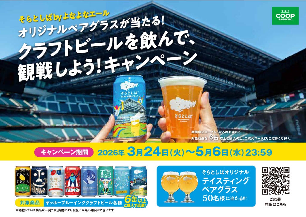 オリジナルペアグラスが当たる! クラフトビールを飲んで、観戦しよう!キャンペーン(コープさっぽろ様) (3/24~5/6)