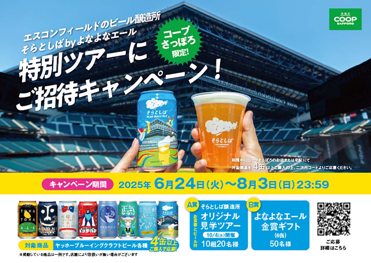 コープさっぽろでそらとしば Play Ball! Ale缶を買って当たる！「エスコンフィールドのビール醸造所そらとしば by よなよなエール 特別ツアーにご招待キャンペーン！」（6/24～8/3）
