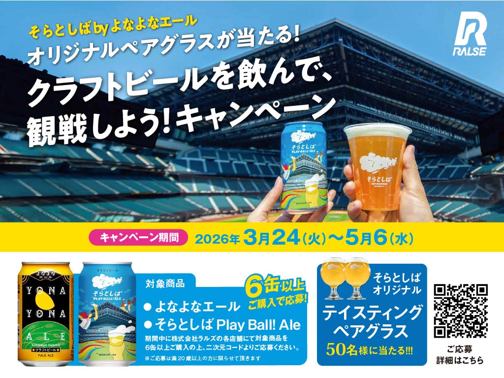 オリジナルペアグラスが当たる! クラフトビールを飲んで、観戦しよう!キャンペーン(ラルズ様) (3/24~5/6)