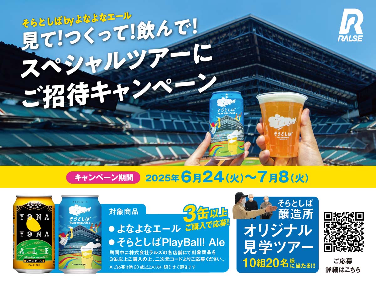 株式会社ラルズ各店舗でそらとしば Play Ball! Ale缶を買って当たる！「見て！つくって！飲んで！　そらとしば by よなよなエールスペシャルツアーにご招待キャンペーン」（6/24～7/8）