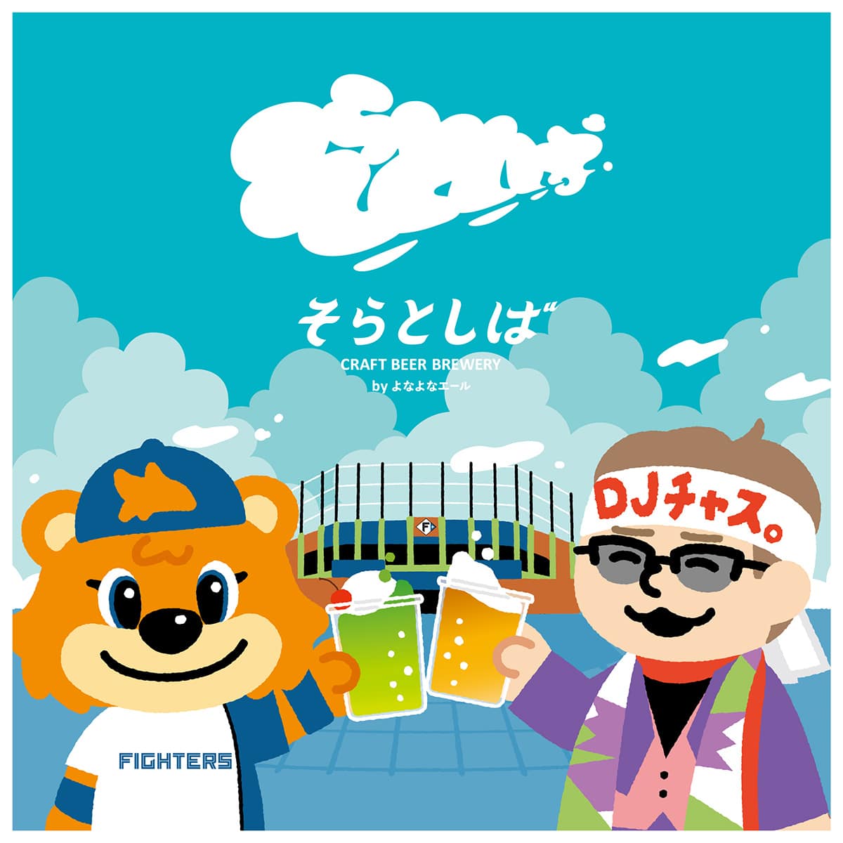 鎌スタとそらとしばのコラボビジュアル