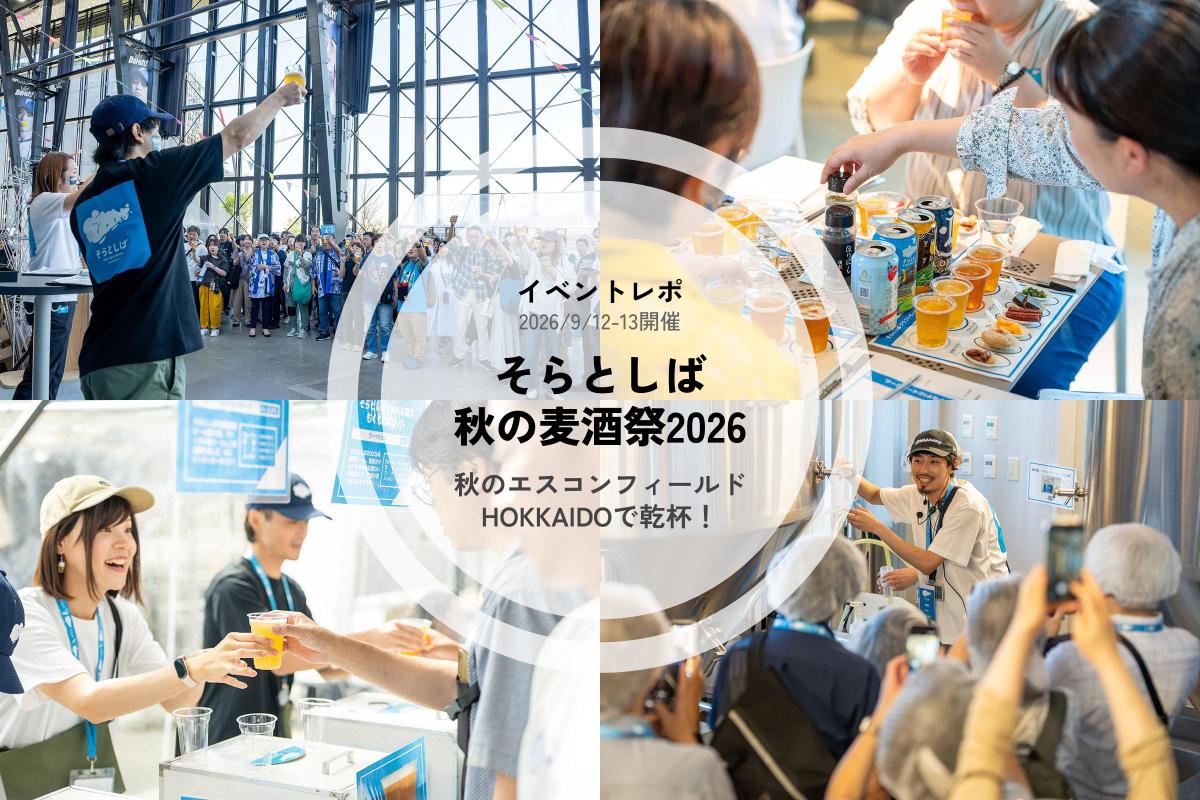 【イベントレポ】秋のエスコンフィールドHOKKAIDOで乾杯！「そらとしば 秋の麦酒祭2026」
