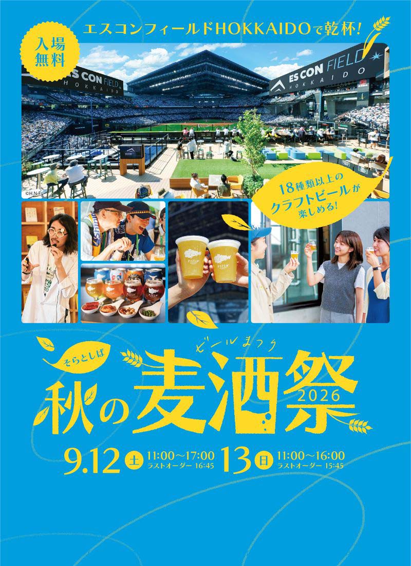 そらとしば 秋の麦酒祭2026のイメージ画像