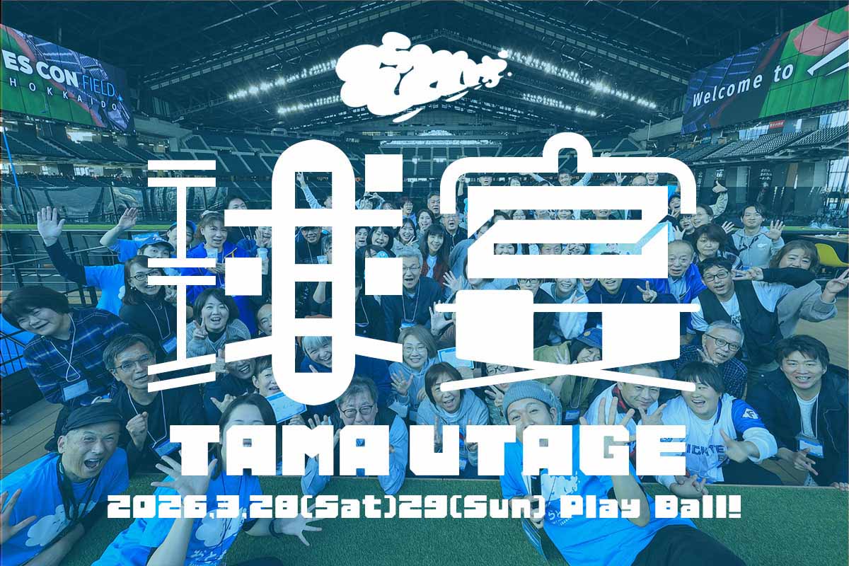 2026開幕戦前の飲み会イベント！「そらとしばの球宴（たまうたげ）」3月28日(土)・29日(日)に初開催