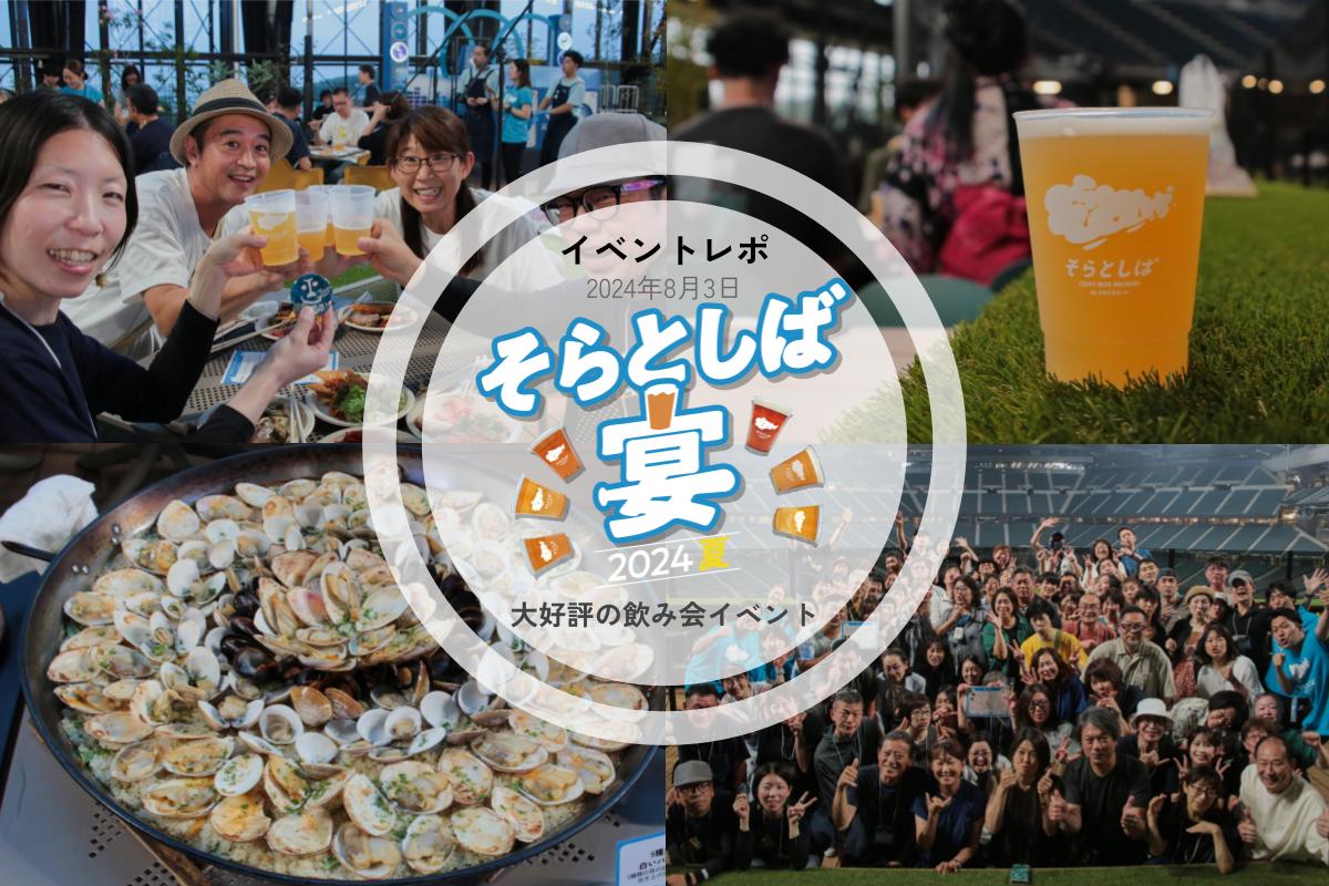 【イベントレポート】そらとしば宴-2024夏- │ クラフトビール好き80名がエスコンフィールドで乾杯!