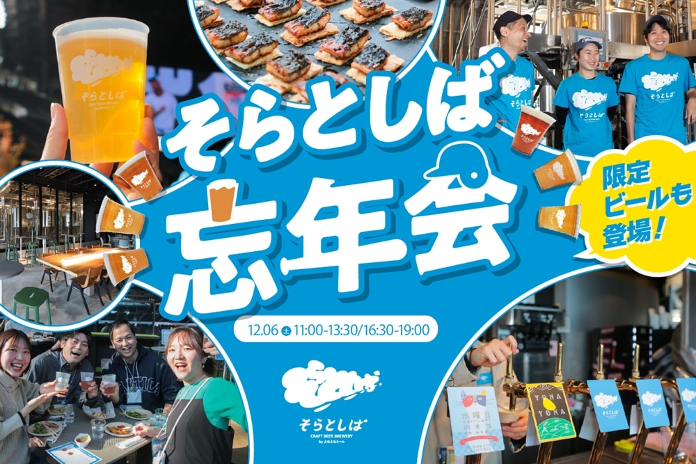 【11/7(金)チケット発売】今年最初で最後の宴イベント「そらとしば忘年会2025」12/6(土)に開催！