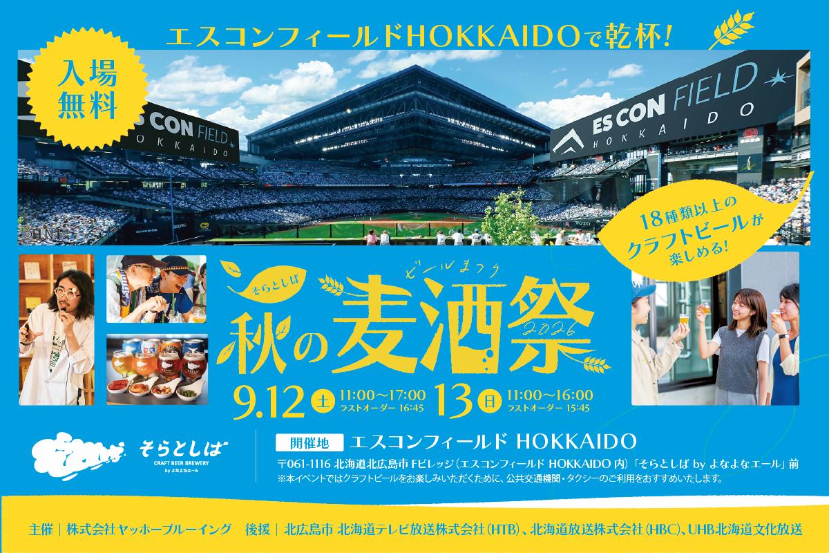 秋の新イベント「そらとしば 秋の麦酒祭2026」開催決定！【7/16（木）12:00~前売チケット販売開始】