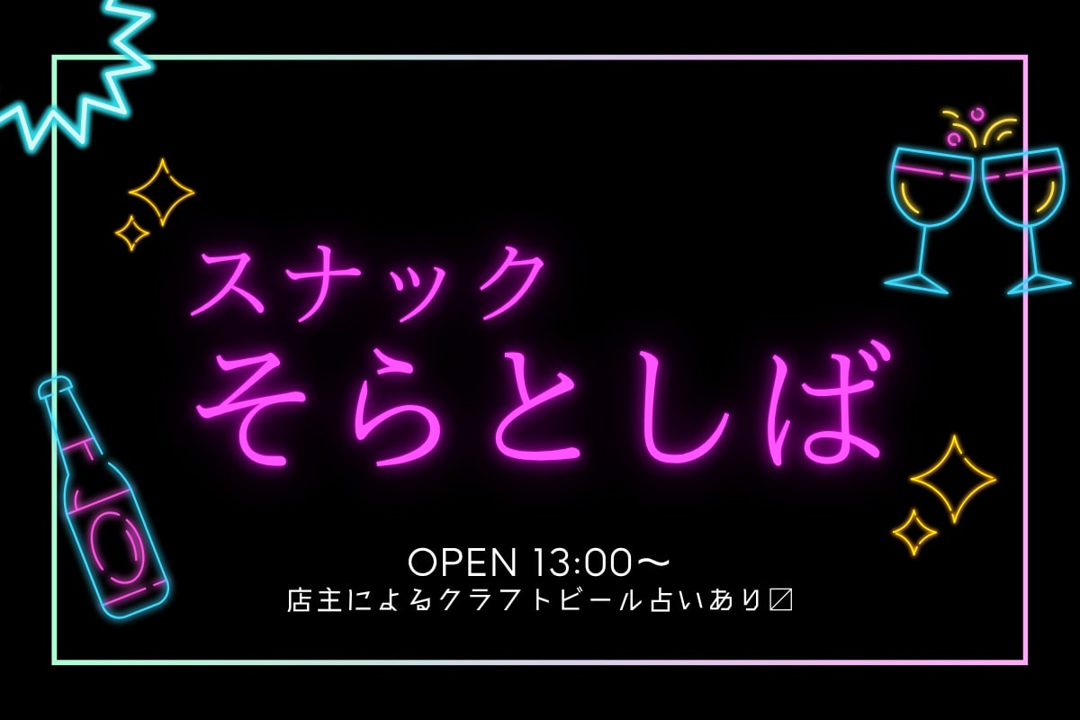 スナックそらとしばのイメージ画像
