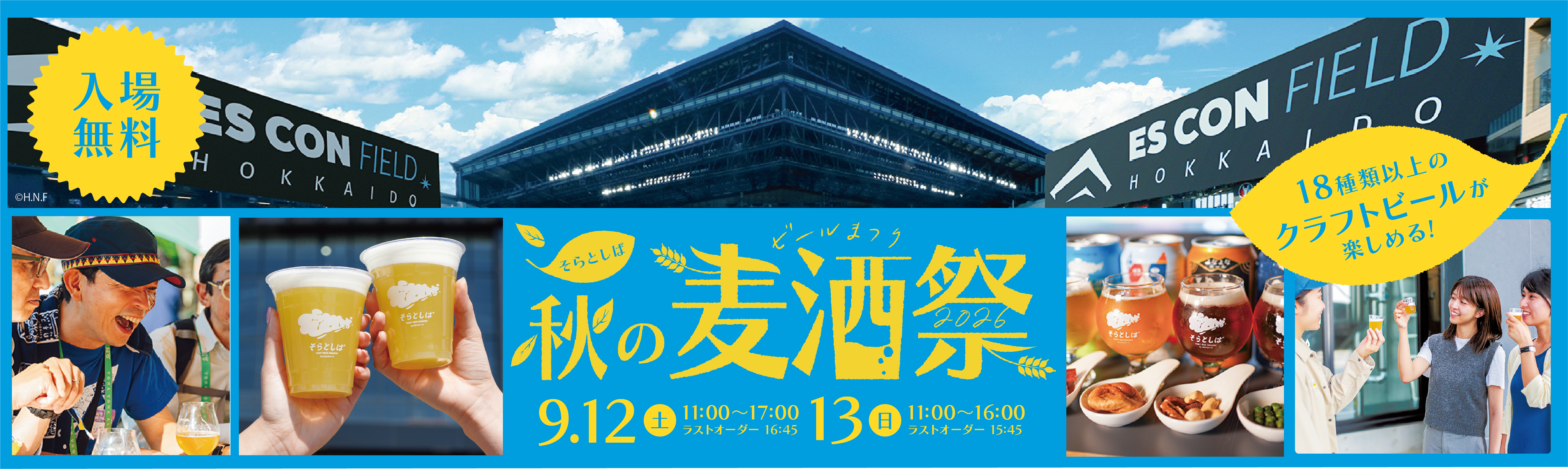 そらとしば 秋の麦酒祭2026のイメージ画像（PC用）