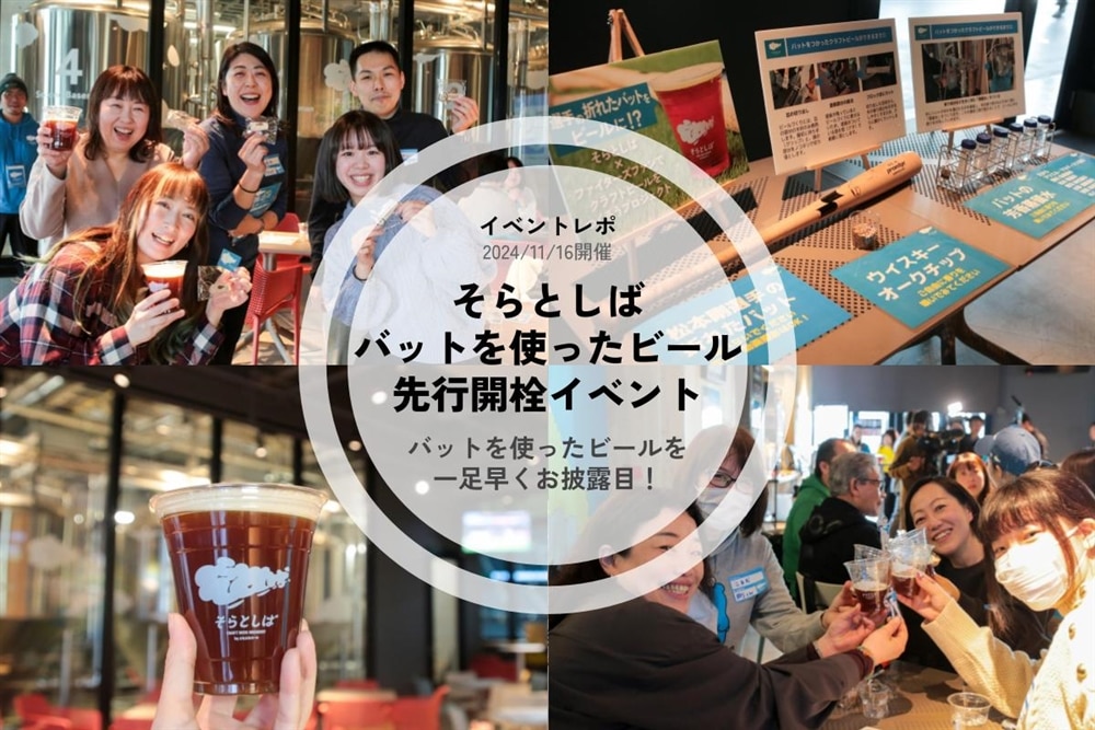 【イベントレポート】そらとしば バットを使ったビール 先行開栓イベント