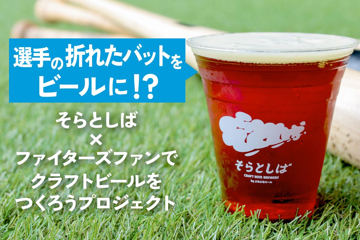 選手の折れたバットをビールに！？「そらとしば×ファイターズファンでクラフトビールをつくろうプロジェクト」実施中！