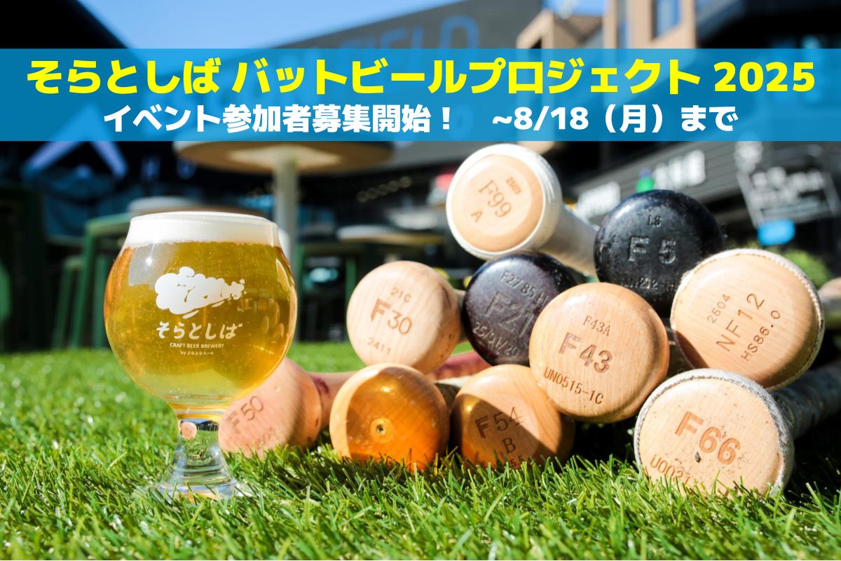 推しが飲める？！ファイターズ選手の折れたバットでビールをつくる「そらとしば バットビールプロジェクト2025」イベント参加者募集中です