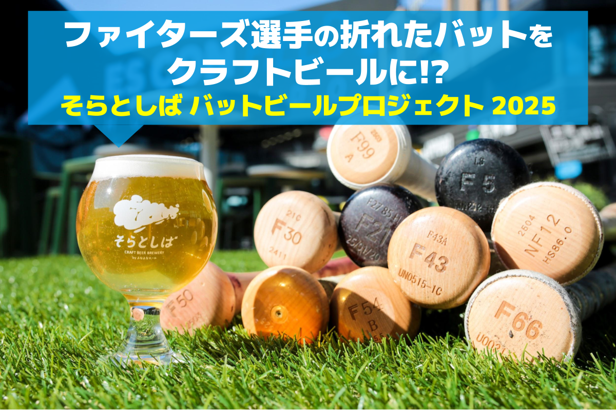 推しが飲める？！ファイターズ選手の折れたバットでビールをつくる「そらとしば バットビールプロジェクト2025」