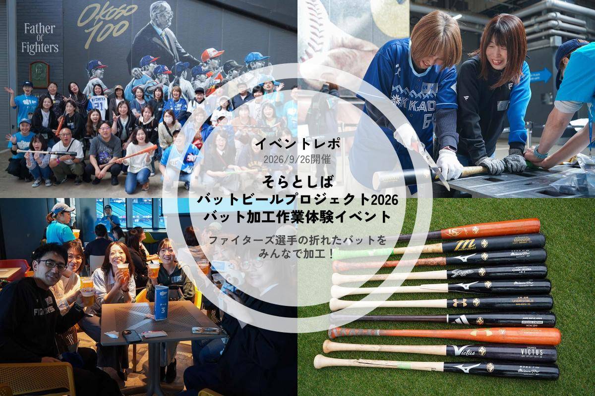 【イベントレポ】折れたバットがビールに!? 「そらとしば バットビールプロジェクト2026」バット加工作業体験イベント