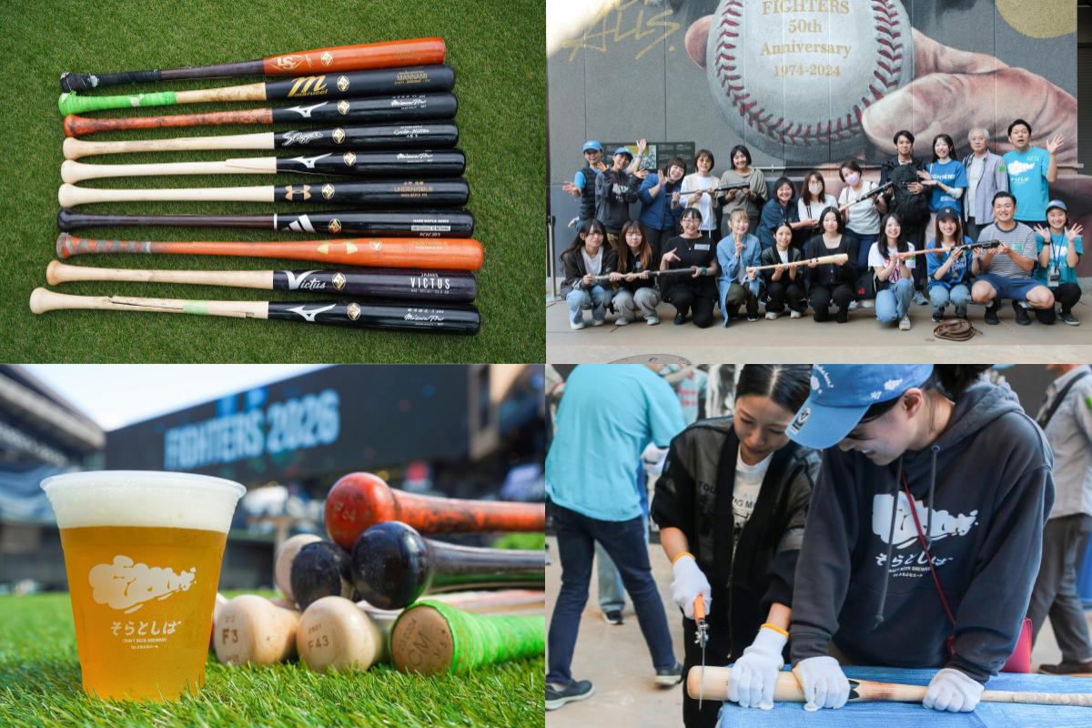 初の道外イベントも！ファイターズ選手の折れたバットでビールをつくる「そらとしば バットビールプロジェクト2026」参加者募集中！