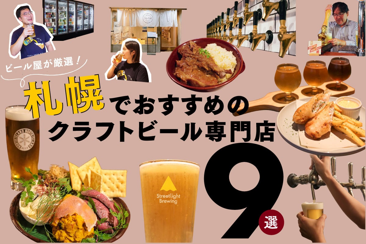 ビール屋が厳選！札幌でおすすめのクラフトビール専門店9選