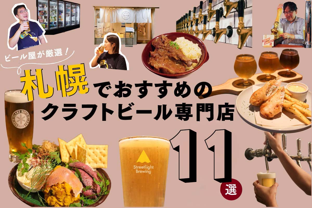ビール屋が厳選！札幌でおすすめのクラフトビール専門店11選