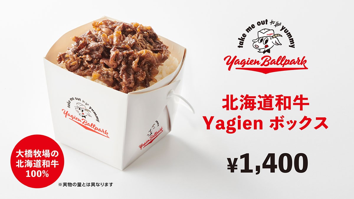 Yagien Ballparkの北海道和牛Yagienボックス