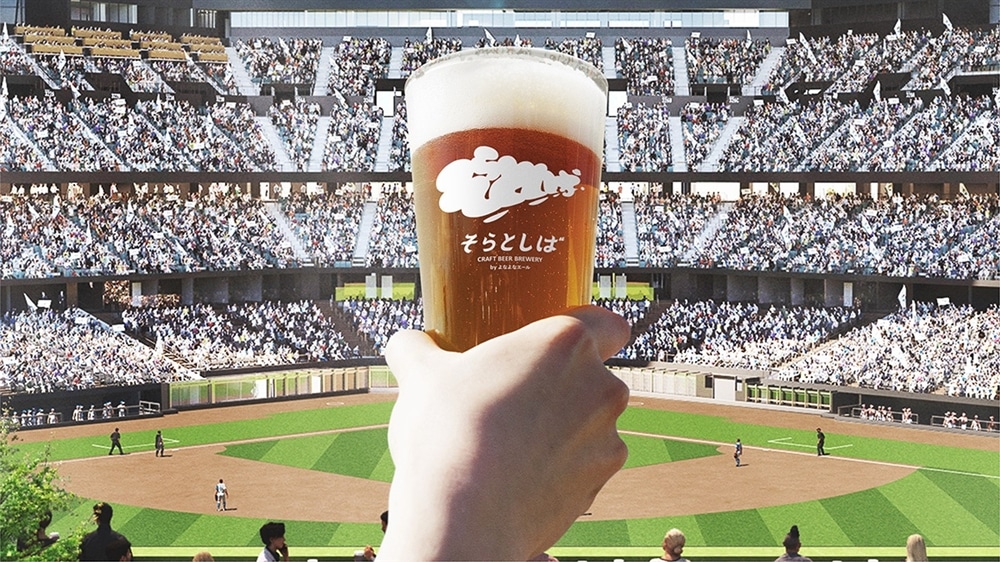 世界初！フィールドが一望できる球場内クラフトビール醸造レストラン「そらとしば」開業します！