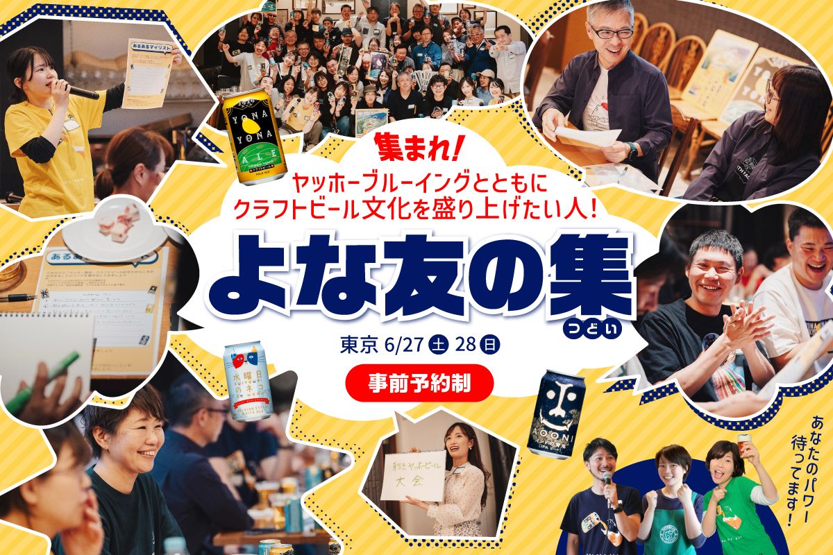 【6/27(土)・28(日) 】作戦会議イベント「よな友の集in東京」開催決定！