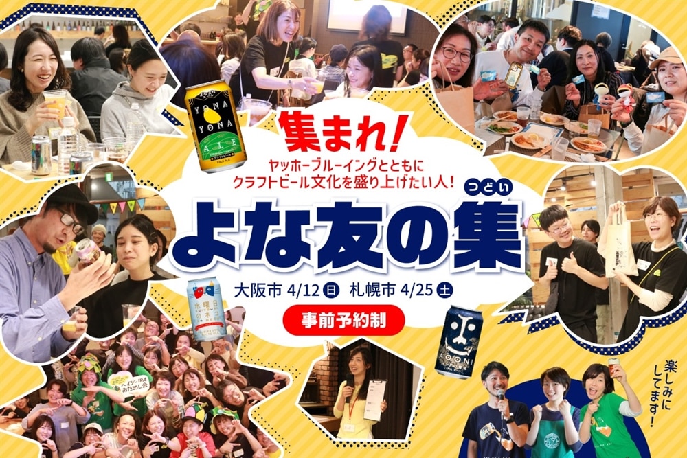 【4/12(日)大阪市・4/25(土)札幌市】交流型イベント「よな友の集」開催決定