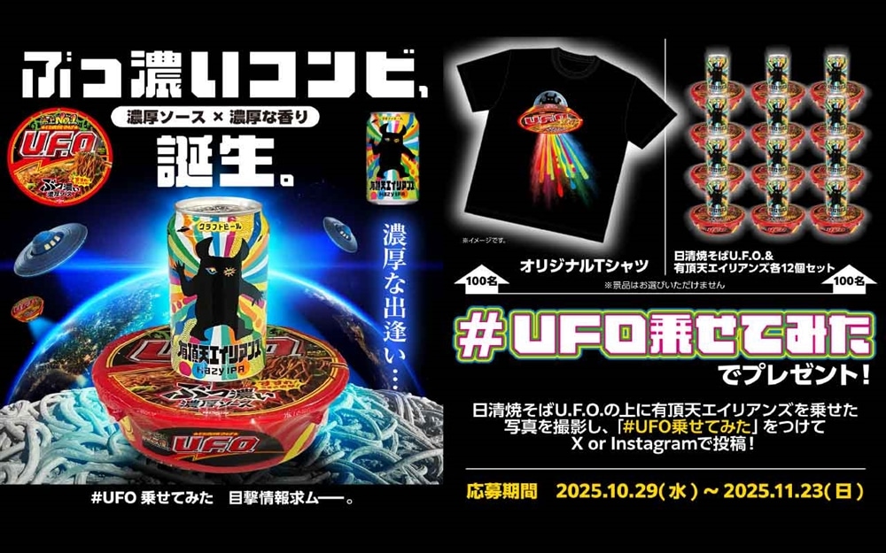 【有頂天エイリアンズ×日清焼そばU.F.O.】#UFO乗せてみた SNS投稿キャンペーン開催！（2025/10/29水～11/23日）