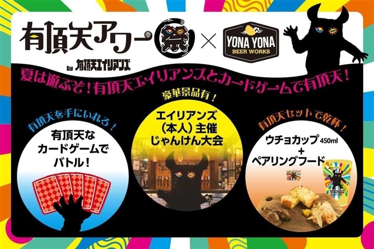 有頂天エイリアンズ」はどこで買える？どこで飲める？【2025年10月更新