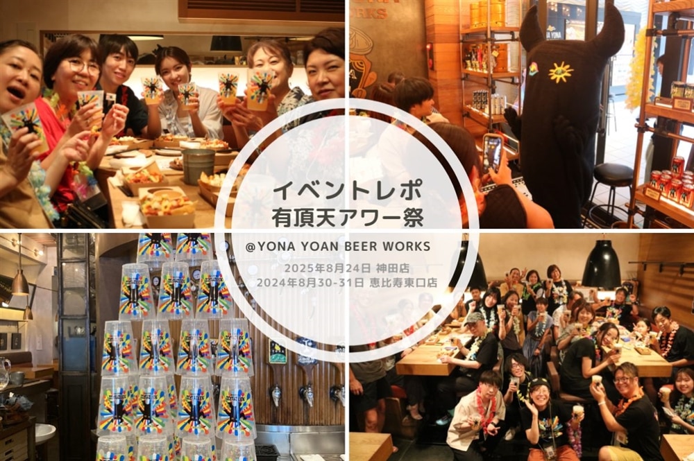 【イベントレポ】有頂天エイリアンズを楽しむ夏「有頂天アワー祭＠YONA YONA BEER WORKS」を大公開